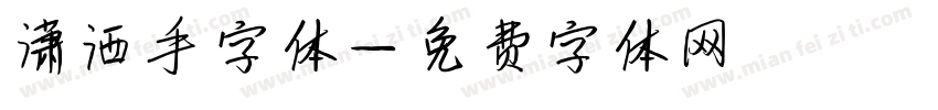 潇洒手字体字体转换