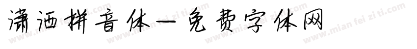 潇洒拼音体字体转换