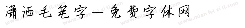 潇洒毛笔字字体转换