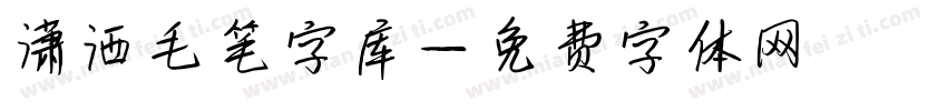潇洒毛笔字库字体转换
