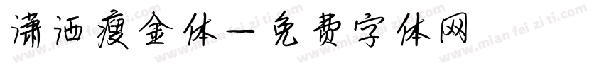 潇洒瘦金体字体转换