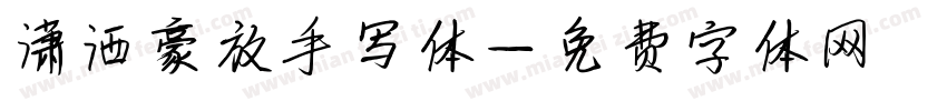 潇洒豪放手写体字体转换