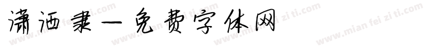 潇洒隶字体转换