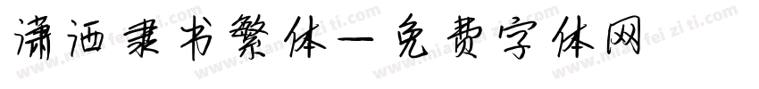 潇洒隶书繁体字体转换