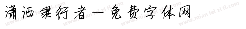 潇洒隶行者字体转换