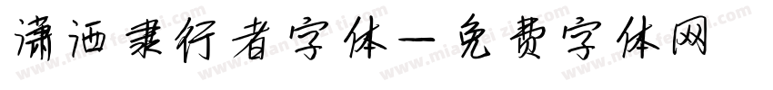 潇洒隶行者字体字体转换