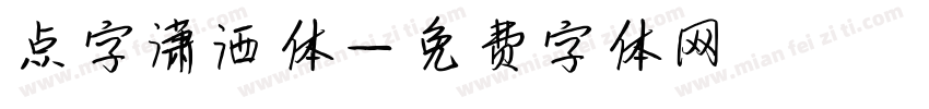 点字潇洒体字体转换
