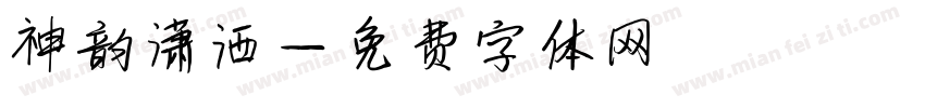 神韵潇洒字体转换
