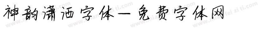 神韵潇洒字体字体转换