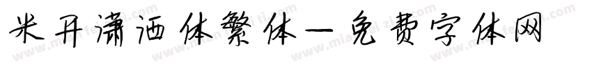 米开潇洒体繁体字体转换