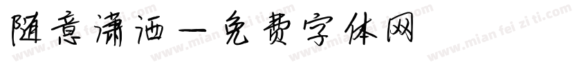 随意潇洒字体转换