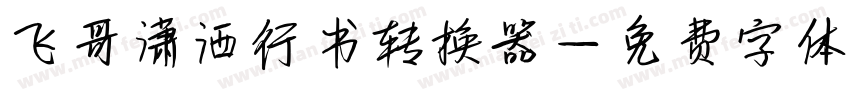 飞哥潇洒行书转换器字体转换