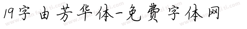 19字由芳华体字体转换