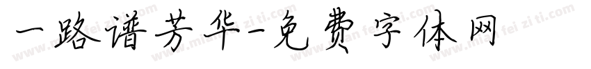一路谱芳华字体转换