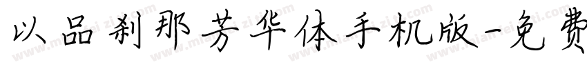 以品刹那芳华体手机版字体转换