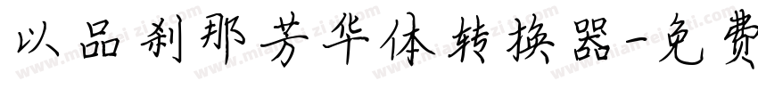 以品刹那芳华体转换器字体转换