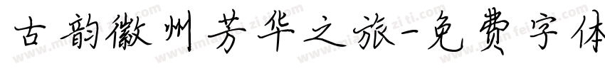 古韵徽州芳华之旅字体转换