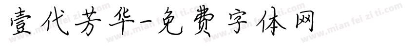 壹代芳华字体转换