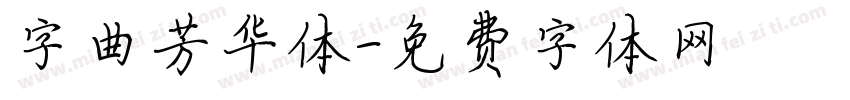 字曲芳华体字体转换