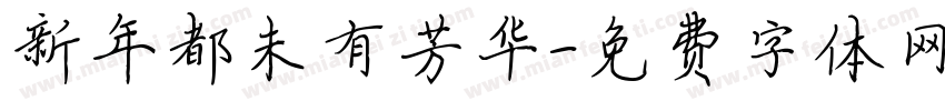新年都未有芳华字体转换