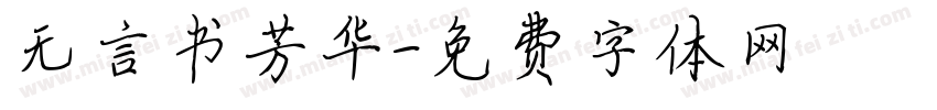 无言书芳华字体转换