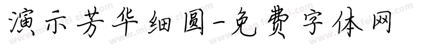 演示芳华细圆字体转换