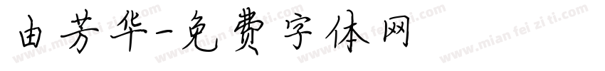 由芳华字体转换