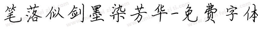 笔落似剑墨染芳华字体转换