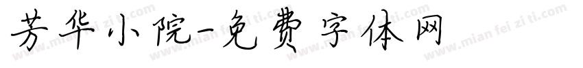 芳华小院字体转换