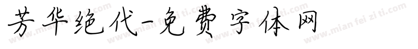 芳华绝代字体转换