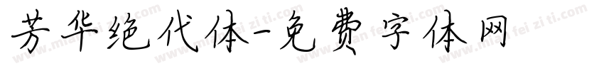 芳华绝代体字体转换