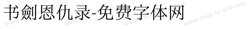 书剑恩仇录字体转换