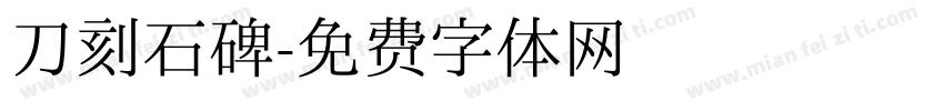 刀刻石碑字体转换