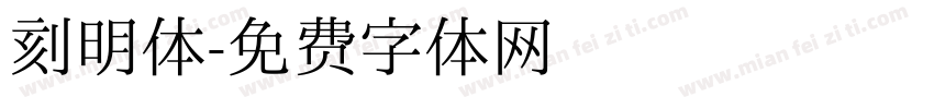刻明体字体转换