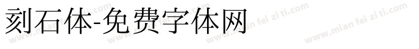 刻石体字体转换