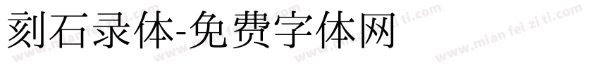 刻石录体字体转换