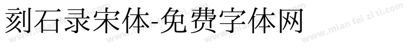 刻石录宋体字体转换