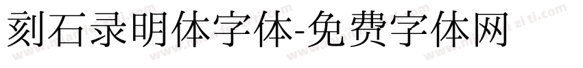 刻石录明体字体字体转换