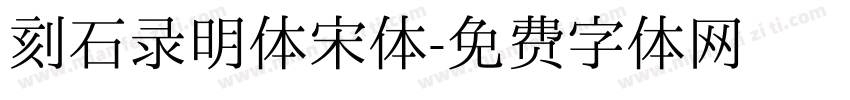 刻石录明体宋体字体转换