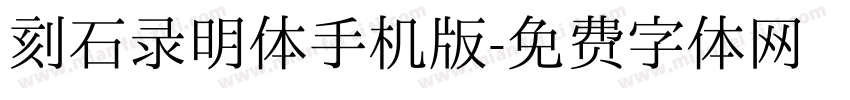 刻石录明体手机版字体转换