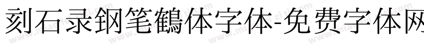 刻石录钢笔鹤体字体字体转换