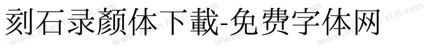 刻石录颜体下载字体转换