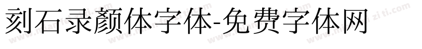 刻石录颜体字体字体转换