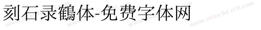 刻石录鹤体字体转换