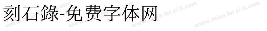 刻石錄字体转换