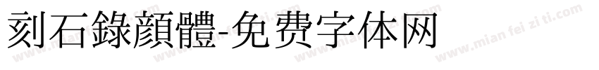 刻石錄顔體字体转换
