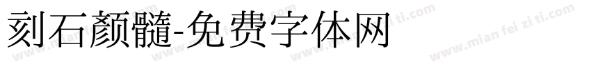 刻石颜髓字体转换