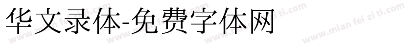 华文录体字体转换