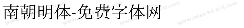 南朝明体字体转换