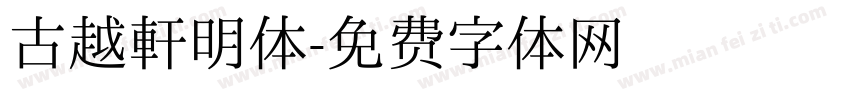 古越轩明体字体转换